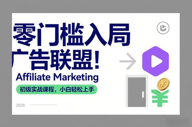 
          零门槛入局广告联盟！Affiliate Marketing初级实战课程，小白轻松上手 - Featured image
        