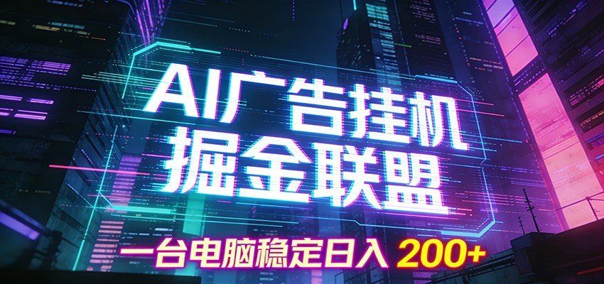 
          AI广告挂机掘金联盟项目，一台电脑稳定日入200+ - Featured image
        