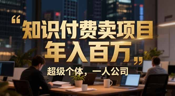
          从0到年入百万：超级个体实战心得公开，个人IP×精准引流×成交系统全拆解 - Featured image
        