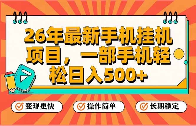 
          26年最新手机挂机项目，一部手机，轻松日入500+，支持矩阵放大 - Featured image
        
