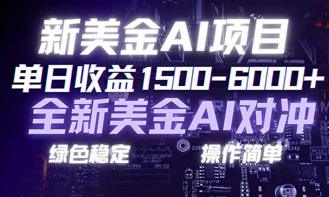 
          日赚1500-6000+，新美金 AI 对冲项目，合规稳定，小白易上手，创业副业优选，可复制放大 - Featured image
        