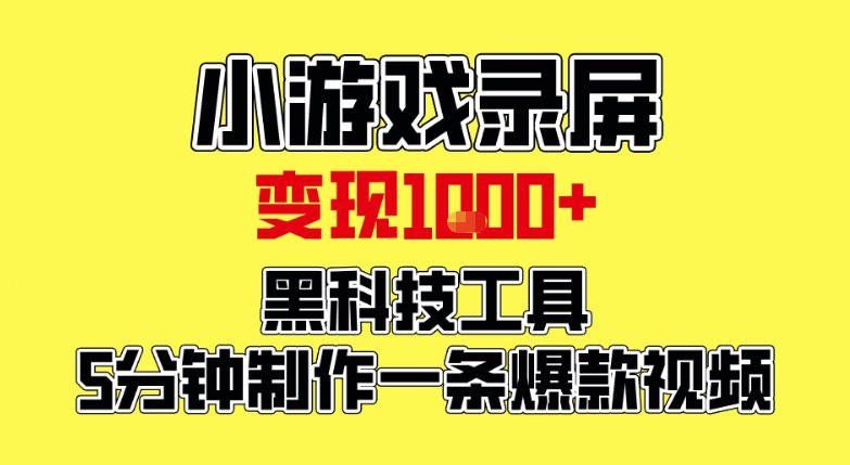 
          小游戏录屏项目，日变现1k，黑科技工具5分钟制作一条爆款视频，新人小白皆可上手【揭秘】 - Featured image
        