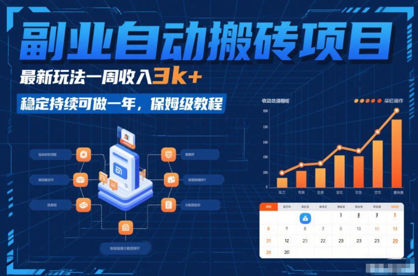 
          副业自动搬砖项目，最新玩法一周收入3k+，稳定持续可做一年，保姆级教程【揭秘】 - Featured image
        