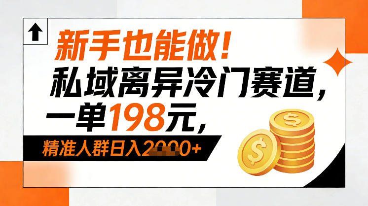 
          新手也能做！私域离异冷门赛道，一单198，精准人群日入1k+ - Featured image
        