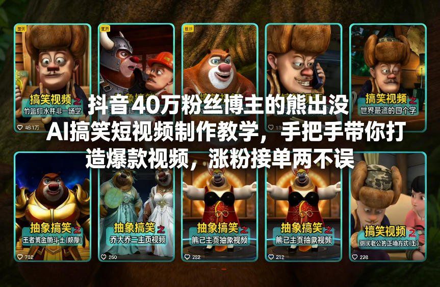 
          抖音40万粉丝博主的熊出没AI搞笑短视频制作教学，手把手带你打造爆款视频，涨粉接单两不误 - Featured image
        