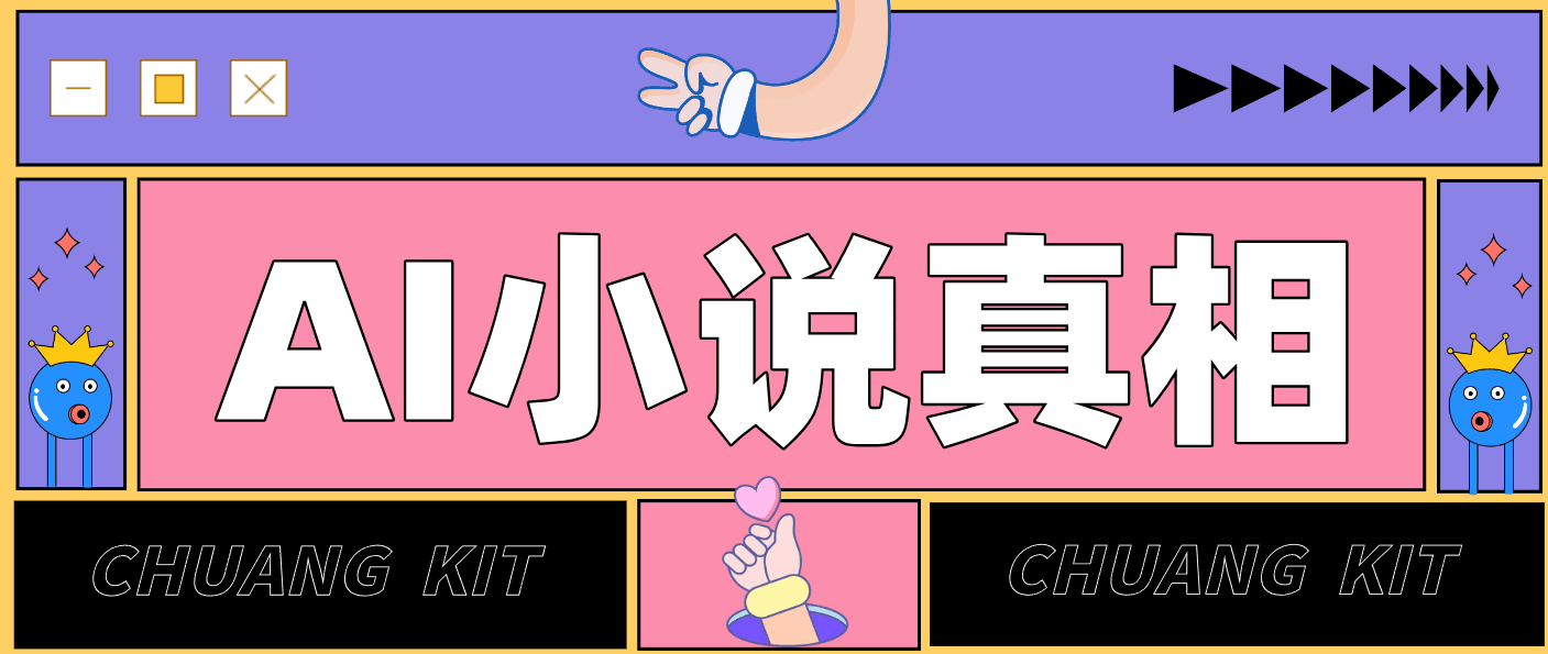 
          用 AI 写小说变现：普通人的实操指南，告别 “割韭菜” 陷阱(附完整小说提示词) - Featured image
        