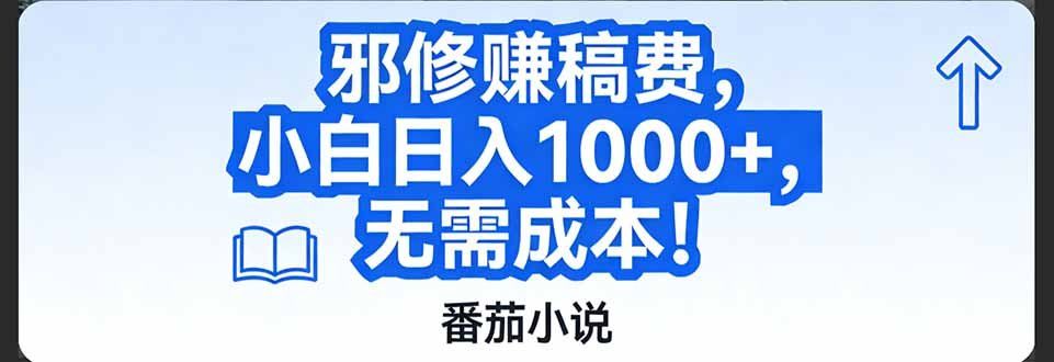 
          番茄小说赚稿费邪修玩法无需成本，日入1000+，超级简单！ - Featured image
        