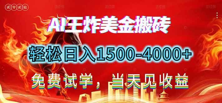 
          2026美金搬砖新项目，单日收益1500-4000+，长期绿色稳定，彻底告别死工资，用副业改写人生！ - Featured image
        