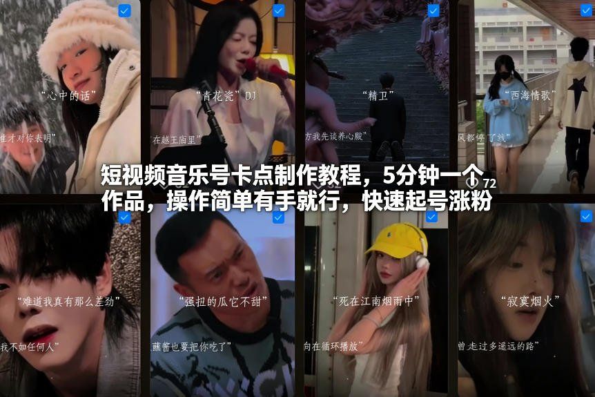 
          短视频音乐号卡点制作教程，5分钟一个作品，操作简单有手就行，快速起号涨粉 - Featured image
        