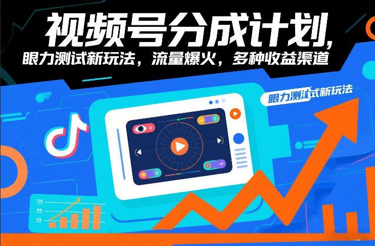 
          视频号分成计划，眼力测试新玩法，流量爆火，多种收益渠道 - Featured image
        