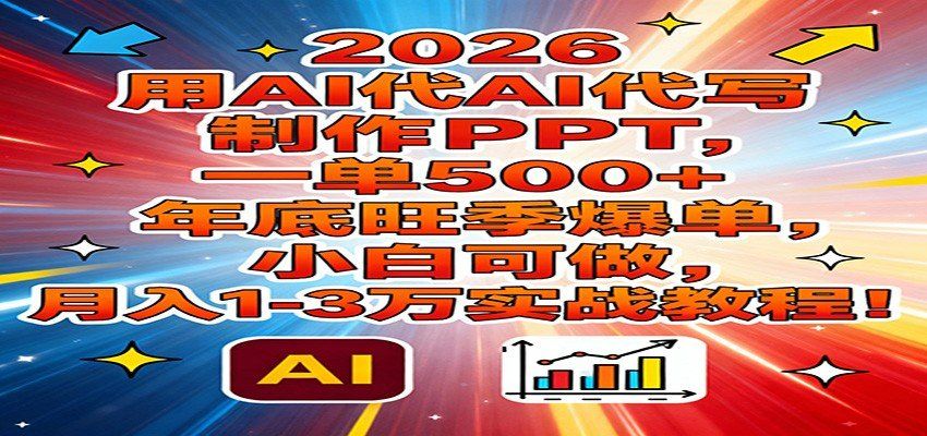 
          2026用AI代写制作PPT，一单500+，年底旺季爆单，小白可做，月入1-3万实战教程 - Featured image
        