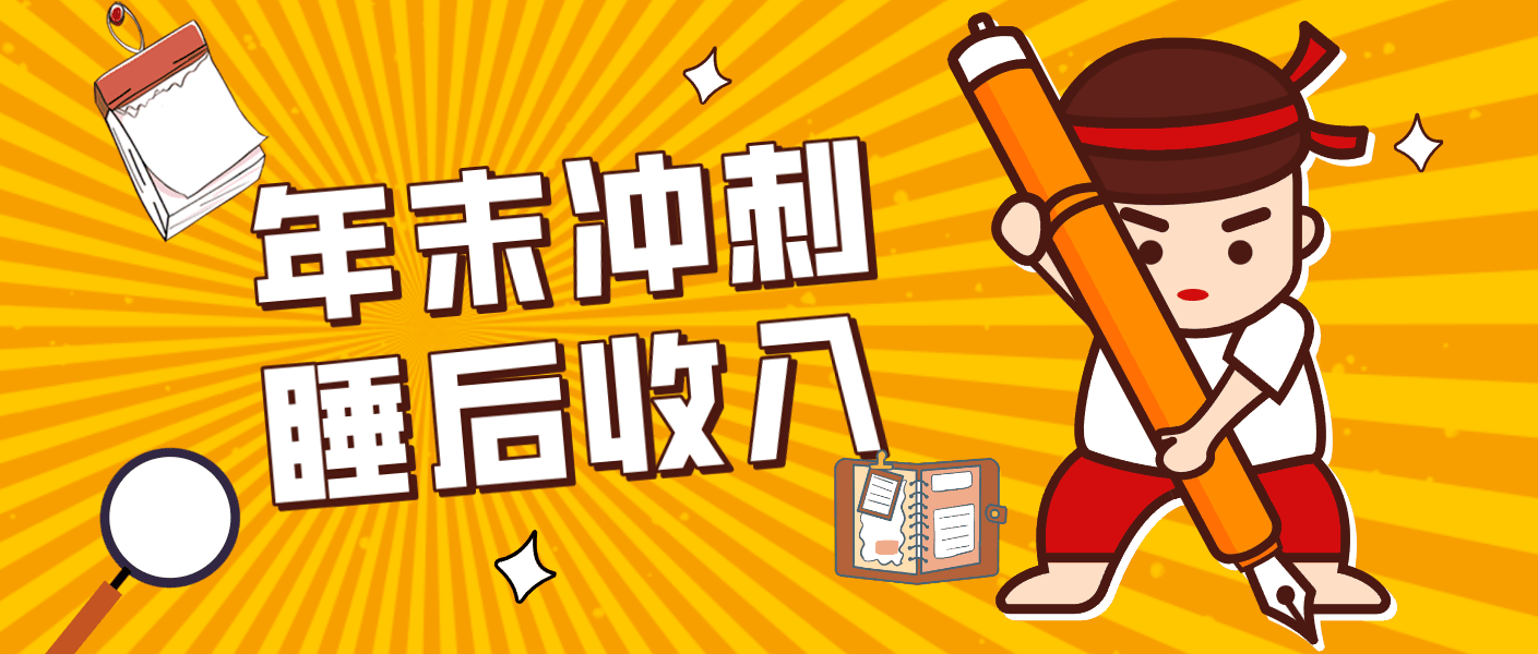 
          零门槛！普通人年底比做项目，碎片时间轻松赚 “睡后收入”月收益3500+ - Featured image
        