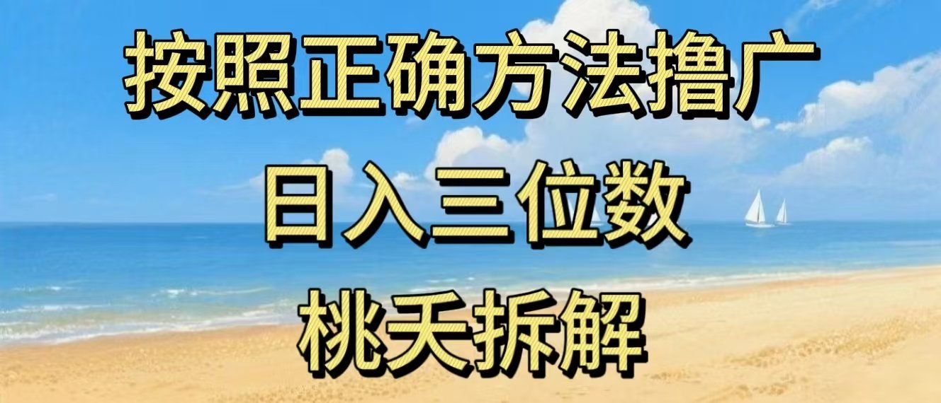 
          最新零撸看广告賺米，按照正确方法撸广，日入三位数，适合学生宝妈上班族 - Featured image
        