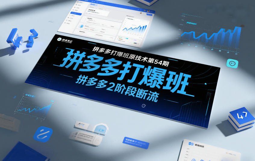 
          拼多多打爆班原创技术第54期，拼多多2阶段断流 - Featured image
        