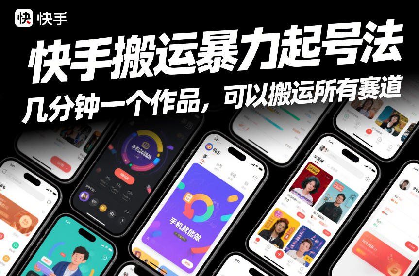 
          快手搬运暴力起号法，几分钟一个作品，手机就能做，可以搬运所有赛道 - Featured image
        