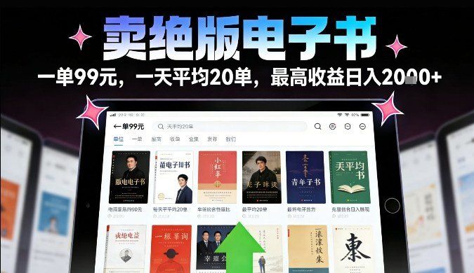 
          卖绝版电子书，一单99米一天平均20单，最高收益日入2k+，落地性强且变现稳定【揭秘】 - Featured image
        
