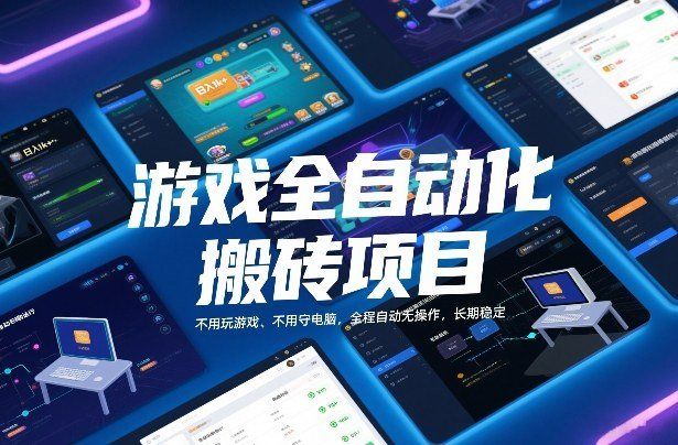 
          游戏全自动化搬砖项目，日入1k+，不用玩游戏、不用守电脑，全程自动无操作，长期稳定【揭秘】 - Featured image
        