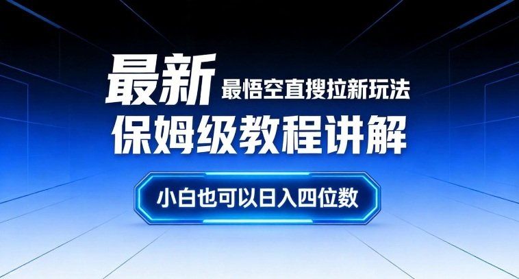 
          最新最悟空直搜拉新玩法保姆级教程讲解，小白也可以日入四位数 - Featured image
        