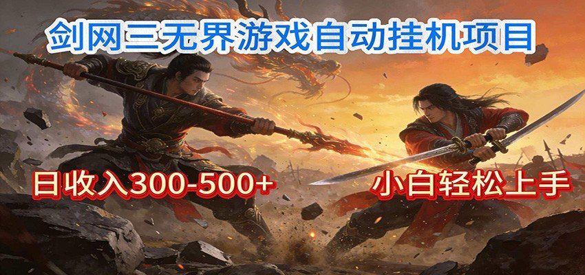 
          剑网3无界全自动挂机｜单日300-500+，小白闭眼躺赚 - Featured image
        