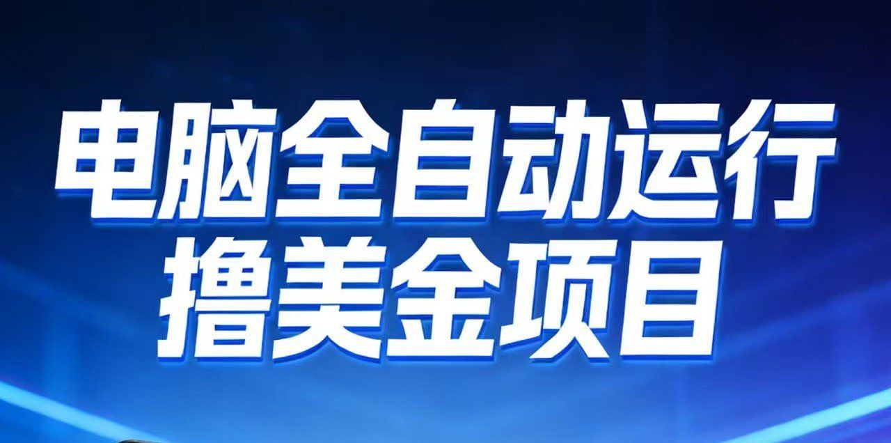 
          2026年电脑全自动赚美金项目，单电脑日收益700+ - Featured image
        
