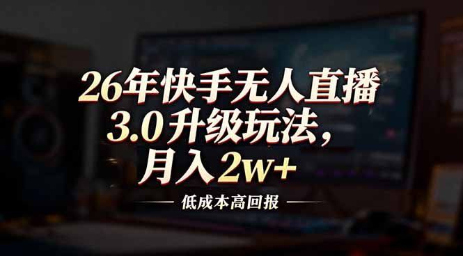 
          26年快手无人直播3.0升级玩法，低成本高回报，月入2w+ - Featured image
        