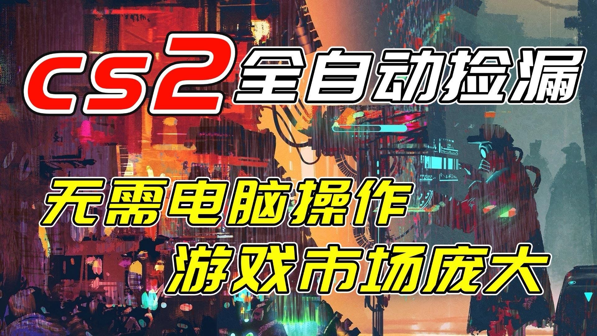 
          开年王炸CSGO挂机项目，单日捡漏1000+，无需电脑操作，无需进入游戏，支持任何验证 - Featured image
        