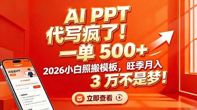 
          AI PPT 代写疯了！一单 500+，2026小白照搬模板，旺季月入 3 万不是梦！ - Featured image
        