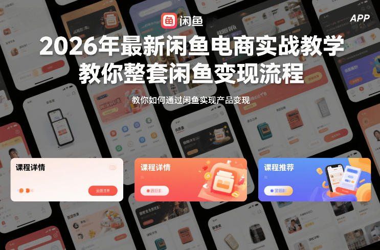 
          2026年最新闲鱼电商实战教学，教你整套闲鱼变现流程 - Featured image
        