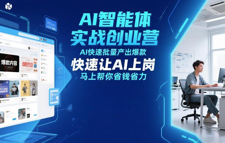 
          AI智能体实战创业营12月23-25号线下课，AI快速批量产出爆款，快速让AI上岗，马上帮你省钱省力 - Featured image
        