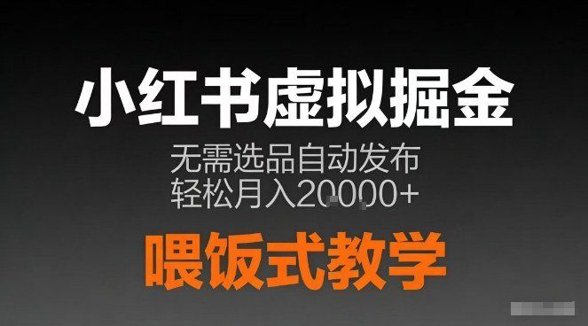 
          小红书虚拟电商掘金，无需选品，ai笔记半自动发布，轻松月入2w+【揭秘】 - Featured image
        