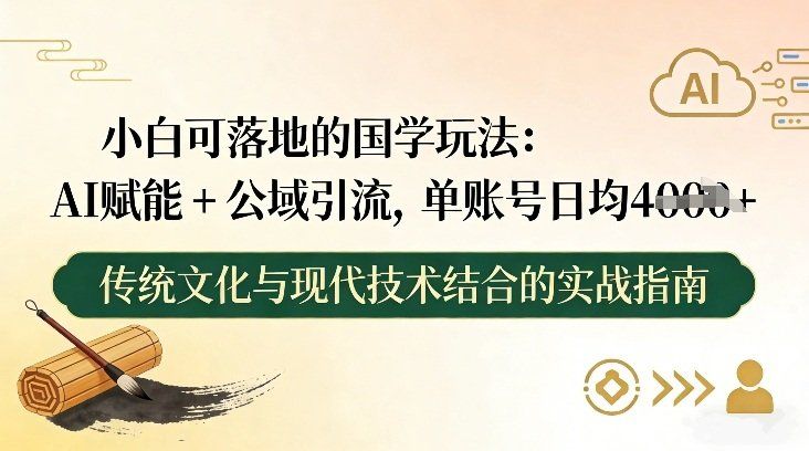 
          小白可落地的国学玩法：AI赋能+公域引流，单账号日均4张 - Featured image
        