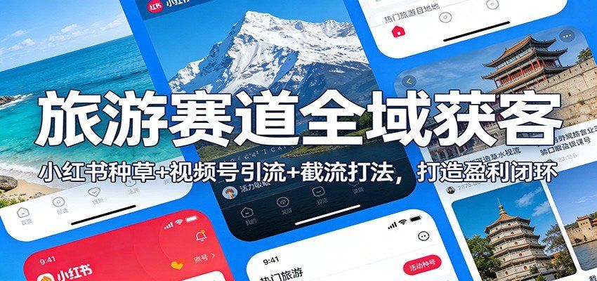 
          旅游赛道全域获客：小红书种草+视频号引流+截流打法，打造盈利闭环 - Featured image
        