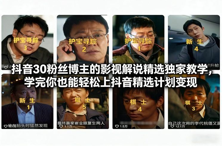 
          抖音30粉丝博主的影视解说精选独家教学，学完你也能轻松上抖音精选计划变现 - Featured image
        