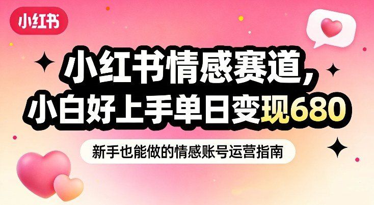 
          小红书情感赛道，抓准女性情绪刚需，小白好上手单日变现680 - Featured image
        