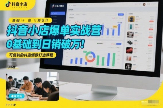 
          抖音小店爆单实战营，0基础到日销破万，可复制的抖店爆款打造课程 - Featured image
        