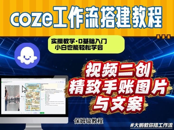 
          通过Coze工作流，抖音视频一键二创，内容转图片，实操教学，小白也可以学会，搭建自己的AI智能体 - Featured image
        