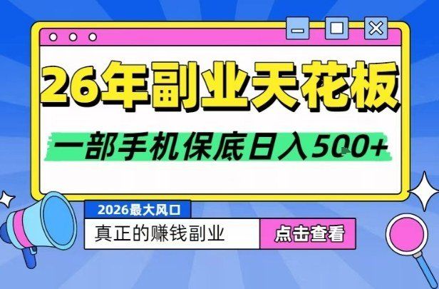 
          26年副业天花板项目，轻松日入5张+，背靠大平台，长期稳定，只需一部手机就可以操作【揭秘】 - Featured image
        