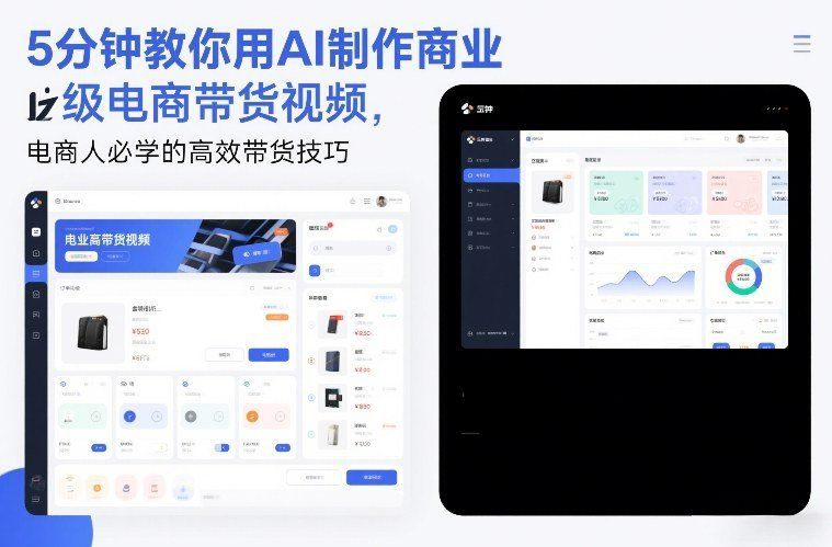
          5分钟教你用AI制作商业级电商带货视频，电商人必学的高效带货技巧 - Featured image
        