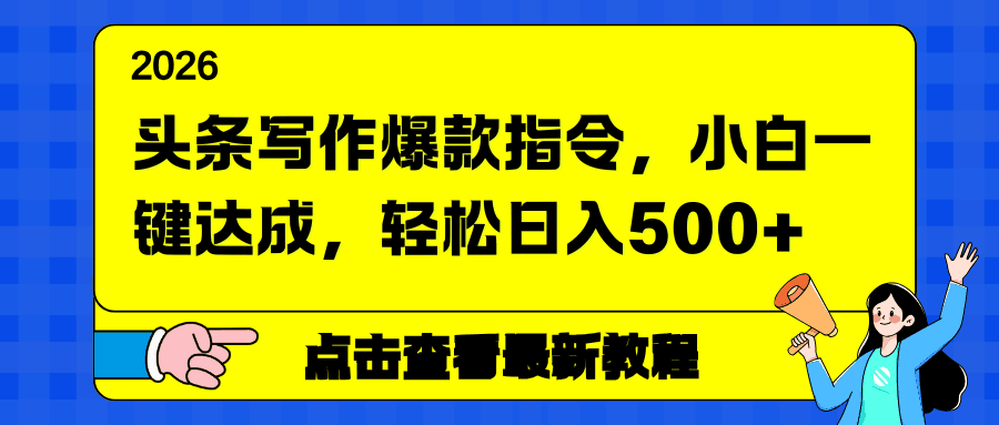 
          头条写作爆款指令，小白一键达成，轻松日入500+ - Featured image
        