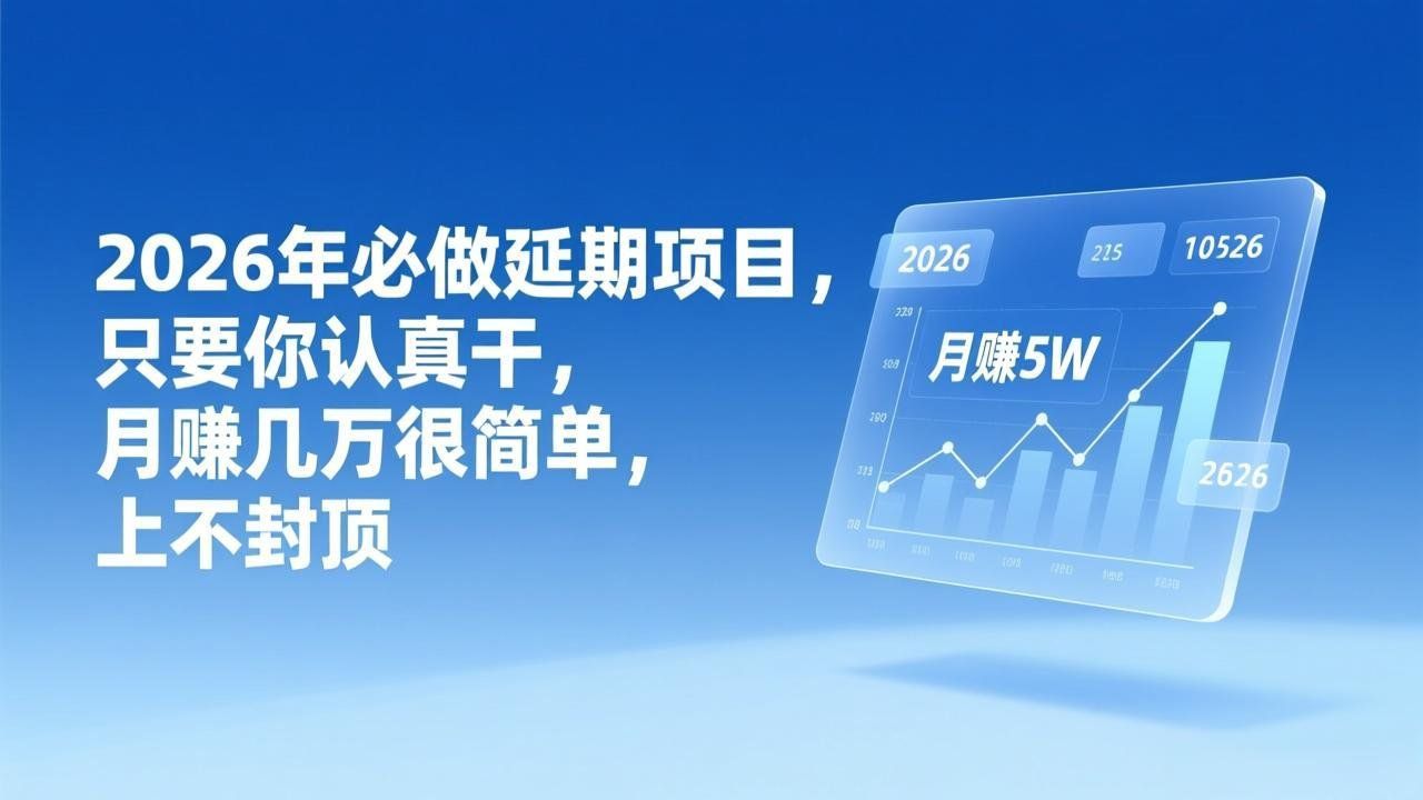 
          2026年延期项目，只要你认真干，月赚几万很简单，上不封顶 - Featured image
        