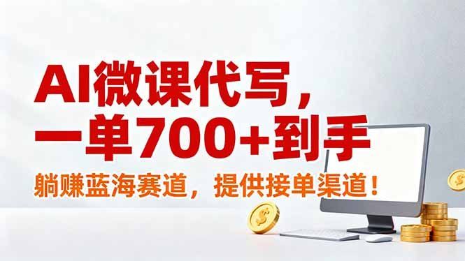 
          AI微课代写，一单700+到手，躺赚蓝海赛道，提供接单渠道！ - Featured image
        