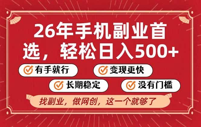 
          26年首选的副业，无操作门槛，稳稳日入500+，可矩阵放大 - Featured image
        