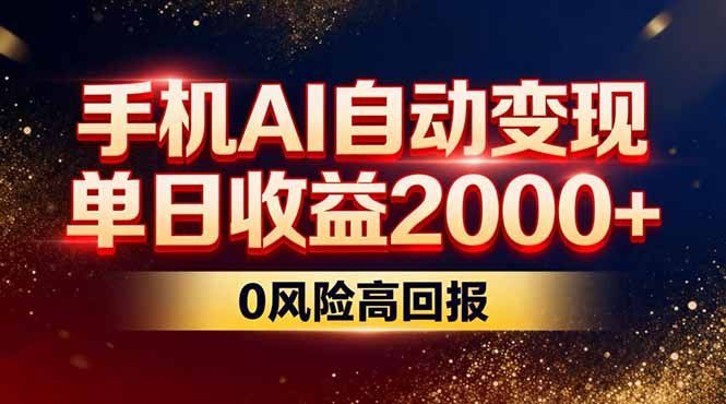 
          不拍视频不露脸，手机AI自动变现，单日收益2000+，0风险高回报 - Featured image
        