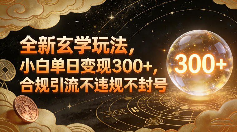 
          全新玄学玩法，小白单日变现3张+，合规引流不违规不封号 - Featured image
        