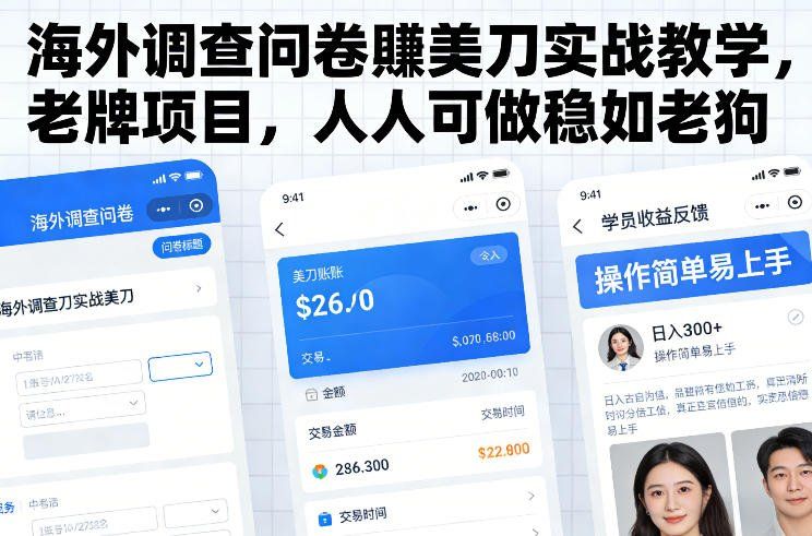 
          海外调查问卷賺美刀实战教学，老牌项目，人人可做稳如老狗 - Featured image
        