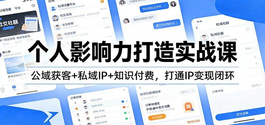 
          个人影响力打造实战课：公域获客+私域IP+知识付费，打通IP变现闭环 - Featured image
        