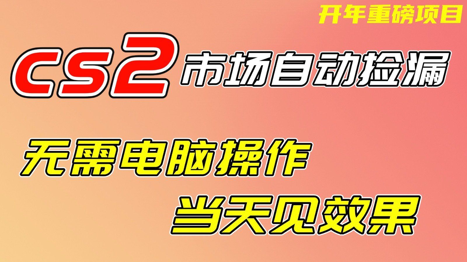 
          CS2市场挂机项，无需电脑操作，无需进入游戏，当天见效果，支持任何形式验证 - Featured image
        