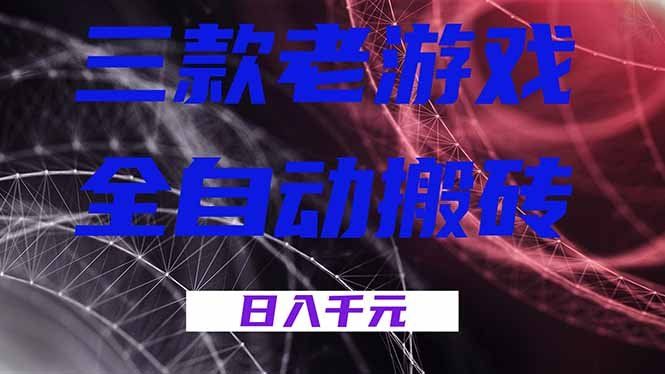 
          三款老游戏全自动搬砖，无需人工，日入1k，新手小白轻松做！ - Featured image
        