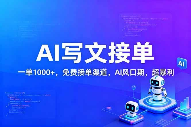 
          用AI来写文章，一单1000+，提供免费接单渠道，AI风口期，超暴利！ - Featured image
        