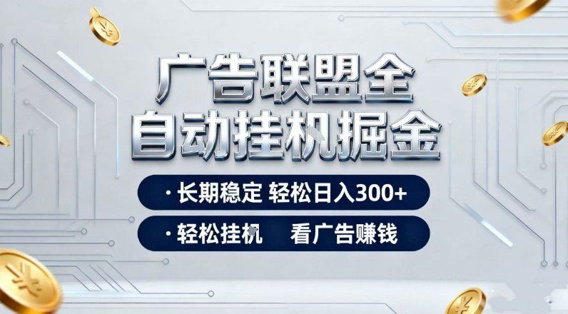 
          广告联盟全自动掘金，全程操作简单易上手，无需人工值守，轻松看广告賺米，日入3张【揭秘】 - Featured image
        